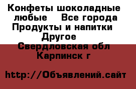 Конфеты шоколадные, любые. - Все города Продукты и напитки » Другое   . Свердловская обл.,Карпинск г.